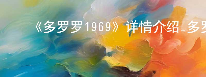 陈恩志的动漫综艺大全,《多罗罗1969》详情介绍_多罗罗1969已完结在线观看_多罗罗1969迅雷下载_日漫